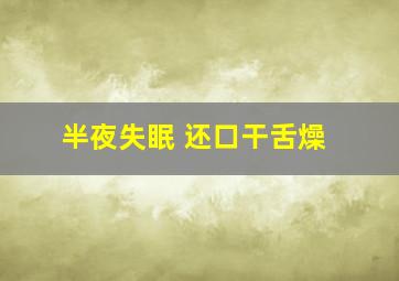 半夜失眠 还口干舌燥